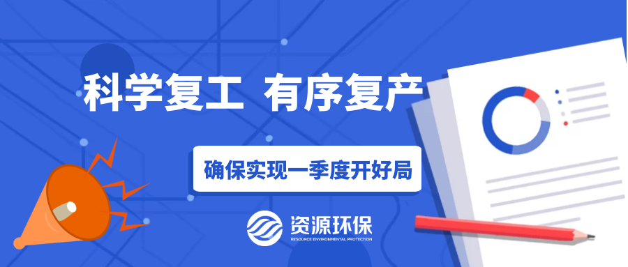 防疫復產(chǎn)兩手硬，資源環(huán)保吹響全面復產(chǎn)“沖鋒號”！