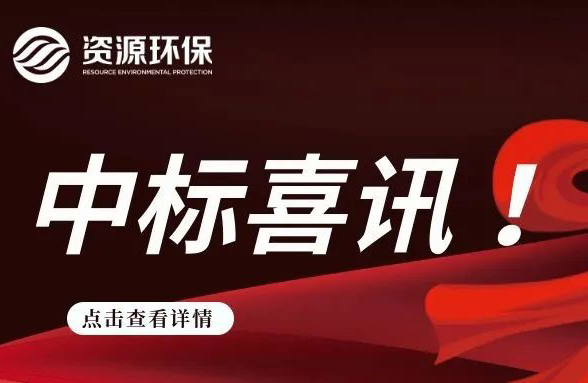 2.84 億！我司連續(xù)中標徐聞、廣寧農(nóng)污 EPC 項目